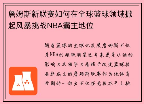 詹姆斯新联赛如何在全球篮球领域掀起风暴挑战NBA霸主地位