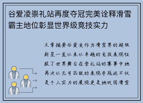 谷爱凌崇礼站再度夺冠完美诠释滑雪霸主地位彰显世界级竞技实力