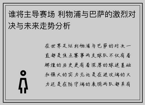 谁将主导赛场 利物浦与巴萨的激烈对决与未来走势分析
