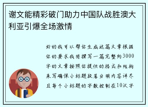 谢文能精彩破门助力中国队战胜澳大利亚引爆全场激情