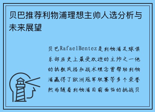 贝巴推荐利物浦理想主帅人选分析与未来展望