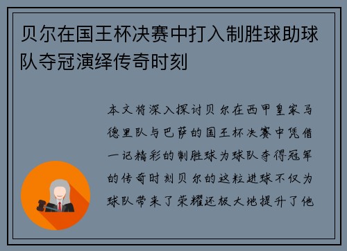 贝尔在国王杯决赛中打入制胜球助球队夺冠演绎传奇时刻