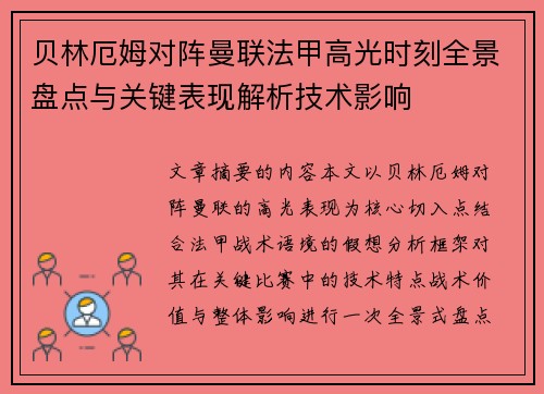 贝林厄姆对阵曼联法甲高光时刻全景盘点与关键表现解析技术影响