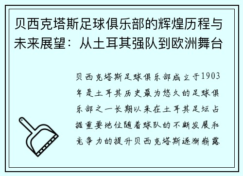 贝西克塔斯足球俱乐部的辉煌历程与未来展望：从土耳其强队到欧洲舞台的崛起