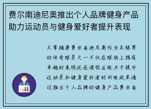 费尔南迪尼奥推出个人品牌健身产品助力运动员与健身爱好者提升表现