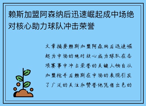 赖斯加盟阿森纳后迅速崛起成中场绝对核心助力球队冲击荣誉