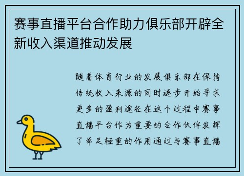 赛事直播平台合作助力俱乐部开辟全新收入渠道推动发展