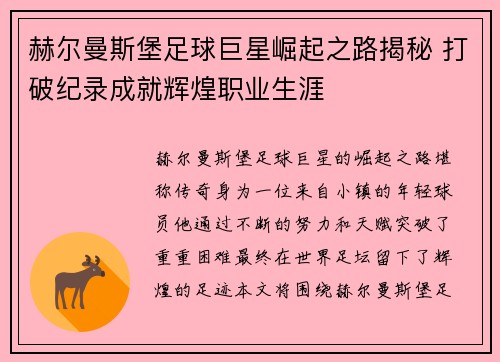 赫尔曼斯堡足球巨星崛起之路揭秘 打破纪录成就辉煌职业生涯