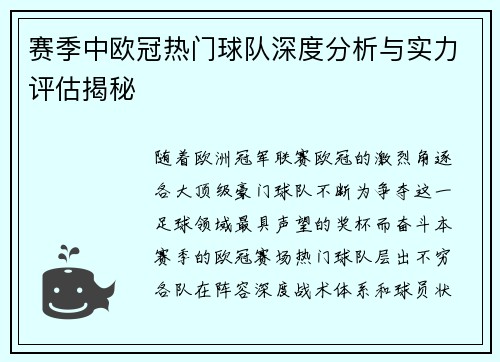 赛季中欧冠热门球队深度分析与实力评估揭秘