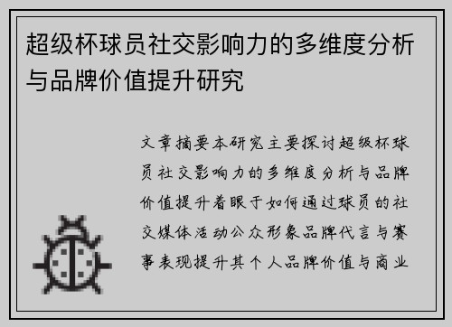 超级杯球员社交影响力的多维度分析与品牌价值提升研究