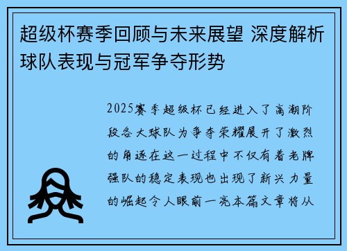 超级杯赛季回顾与未来展望 深度解析球队表现与冠军争夺形势