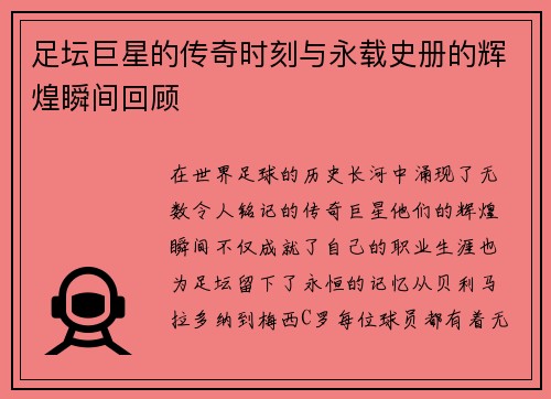 足坛巨星的传奇时刻与永载史册的辉煌瞬间回顾
