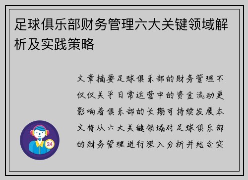 足球俱乐部财务管理六大关键领域解析及实践策略 足球俱乐部财务管理六大关键领域解析及实践策略