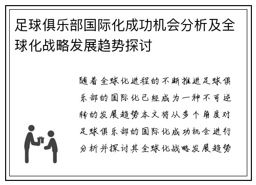 足球俱乐部国际化成功机会分析及全球化战略发展趋势探讨 足球俱乐部国际化成功机会分析及全球化战略发展趋势探讨