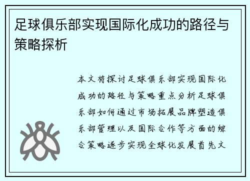 足球俱乐部实现国际化成功的路径与策略探析 足球俱乐部实现国际化成功的路径与策略探析