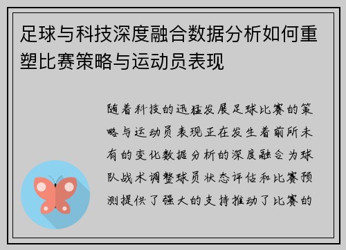 足球与科技深度融合数据分析如何重塑比赛策略与运动员表现