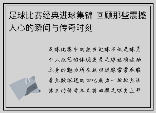 足球比赛经典进球集锦 回顾那些震撼人心的瞬间与传奇时刻