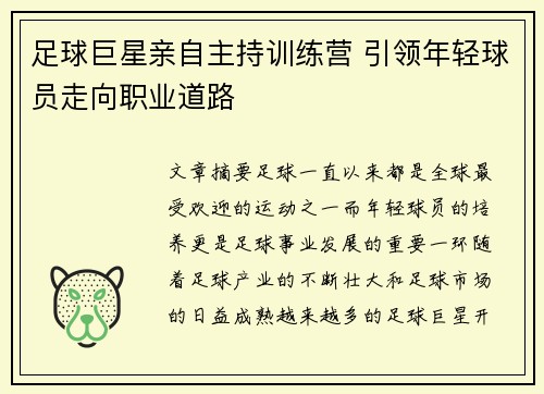 足球巨星亲自主持训练营 引领年轻球员走向职业道路