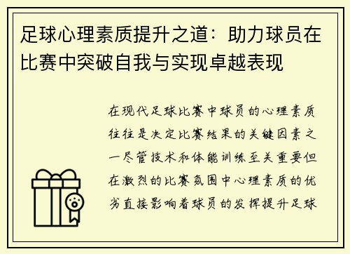 足球心理素质提升之道:助力球员在比赛中突破自我与实现卓越表现 足球心理素质提升之道:助力球员在比赛中突破自我与实现卓越表现