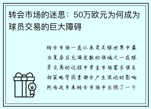 转会市场的迷思:50万欧元为何成为球员交易的巨大障碍 转会市场的迷思:50万欧元为何成为球员交易的巨大障碍