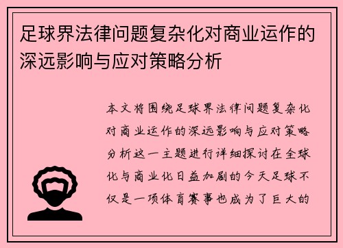 足球界法律问题复杂化对商业运作的深远影响与应对策略分析