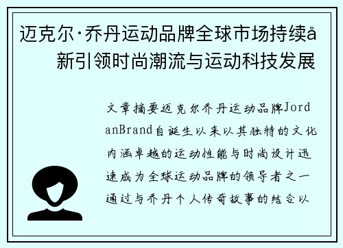 迈克尔·乔丹运动品牌全球市场持续创新引领时尚潮流与运动科技发展