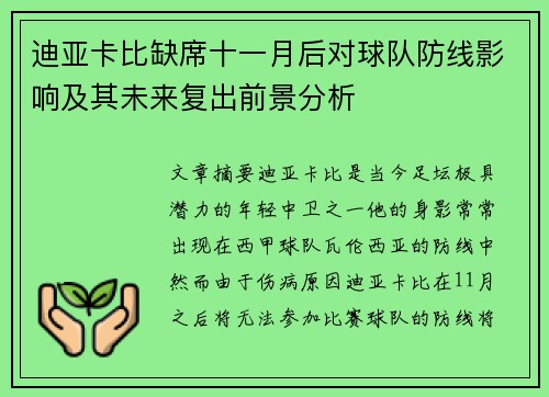 迪亚卡比缺席十一月后对球队防线影响及其未来复出前景分析