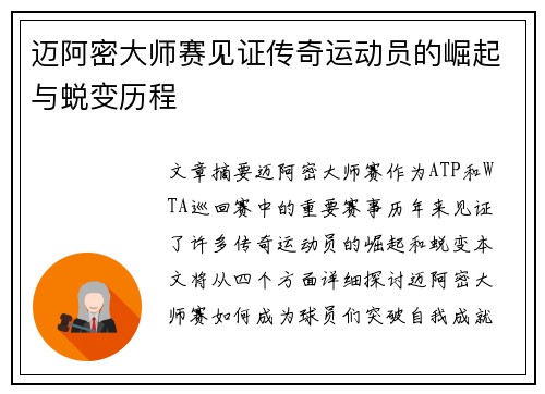 迈阿密大师赛见证传奇运动员的崛起与蜕变历程 迈阿密大师赛见证传奇运动员的崛起与蜕变历程