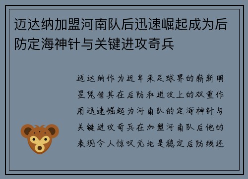 迈达纳加盟河南队后迅速崛起成为后防定海神针与关键进攻奇兵