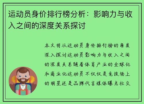 运动员身价排行榜分析:影响力与收入之间的深度关系探讨 运动员身价排行榜分析:影响力与收入之间的深度关系探讨