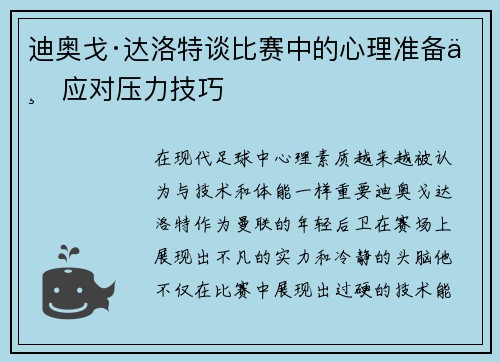 迪奥戈·达洛特谈比赛中的心理准备与应对压力技巧