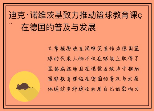 迪克·诺维茨基致力推动篮球教育课程在德国的普及与发展