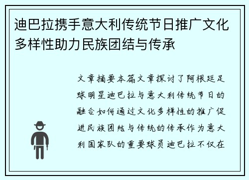 迪巴拉携手意大利传统节日推广文化多样性助力民族团结与传承
