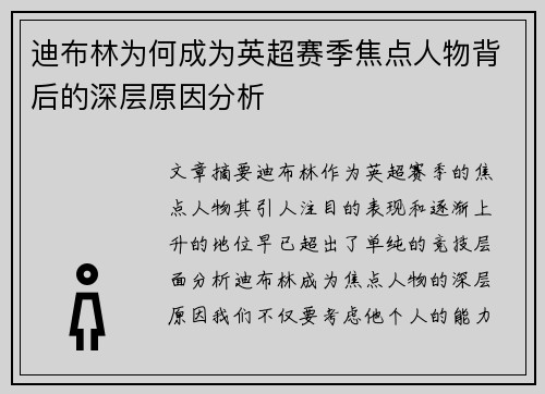 迪布林为何成为英超赛季焦点人物背后的深层原因分析 迪布林为何成为英超赛季焦点人物背后的深层原因分析