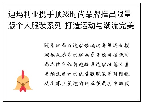 迪玛利亚携手顶级时尚品牌推出限量版个人服装系列 打造运动与潮流完美结合