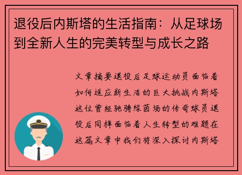 退役后内斯塔的生活指南：从足球场到全新人生的完美转型与成长之路
