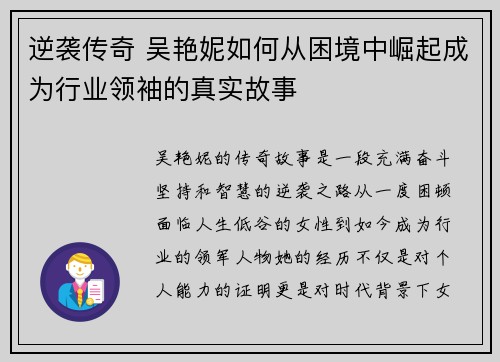 逆袭传奇 吴艳妮如何从困境中崛起成为行业领袖的真实故事 逆袭传奇 吴艳妮如何从困境中崛起成为行业领袖的真实故事