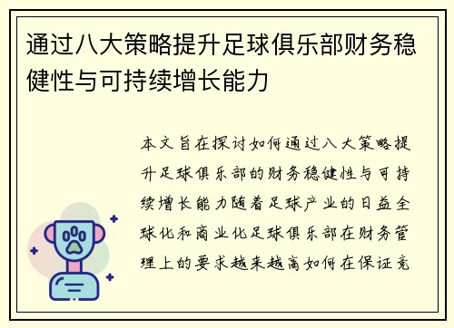 通过八大策略提升足球俱乐部财务稳健性与可持续增长能力