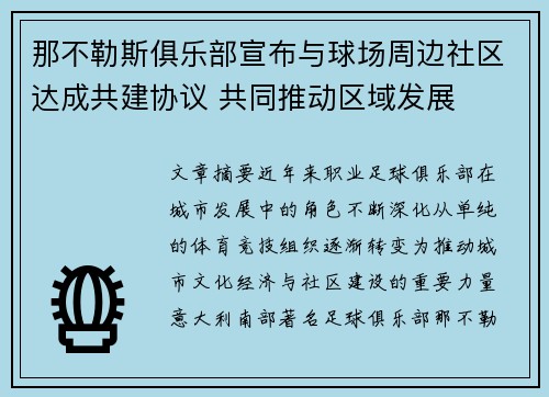 那不勒斯俱乐部宣布与球场周边社区达成共建协议 共同推动区域发展