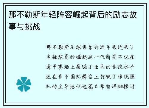 那不勒斯年轻阵容崛起背后的励志故事与挑战