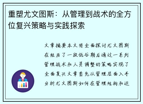 重塑尤文图斯:从管理到战术的全方位复兴策略与实践探索 重塑尤文图斯:从管理到战术的全方位复兴策略与实践探索