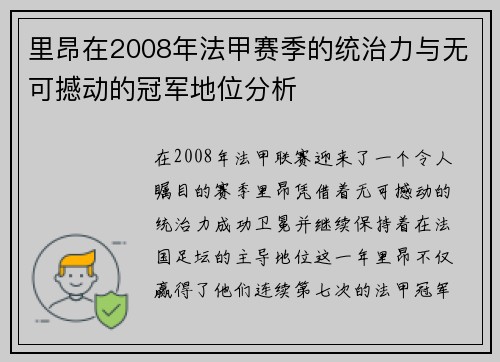 里昂在2008年法甲赛季的统治力与无可撼动的冠军地位分析