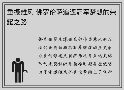 重振雄风 佛罗伦萨追逐冠军梦想的荣耀之路 重振雄风 佛罗伦萨追逐冠军梦想的荣耀之路