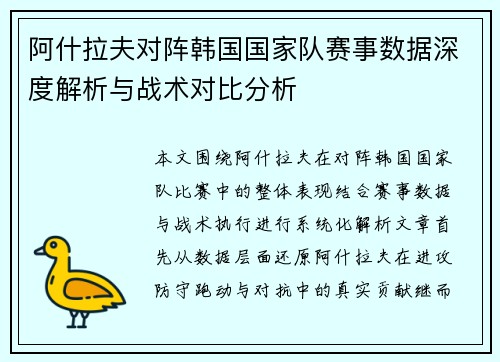 阿什拉夫对阵韩国国家队赛事数据深度解析与战术对比分析