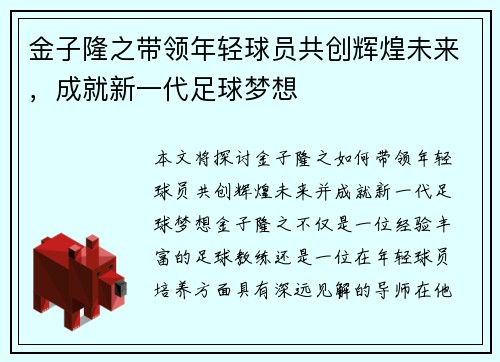 金子隆之带领年轻球员共创辉煌未来，成就新一代足球梦想