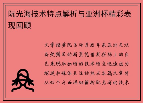 阮光海技术特点解析与亚洲杯精彩表现回顾 阮光海技术特点解析与亚洲杯精彩表现回顾