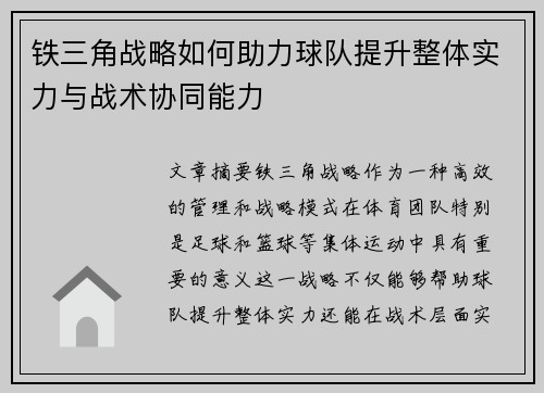 铁三角战略如何助力球队提升整体实力与战术协同能力