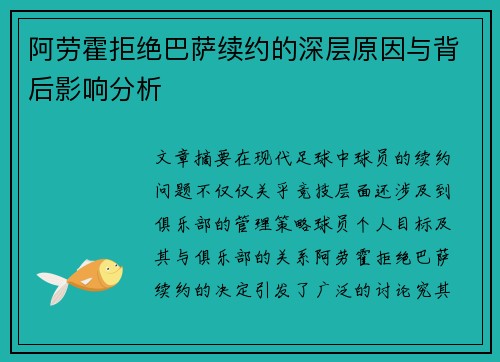 阿劳霍拒绝巴萨续约的深层原因与背后影响分析