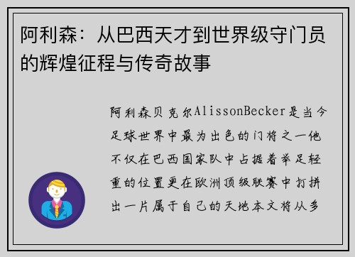 阿利森：从巴西天才到世界级守门员的辉煌征程与传奇故事