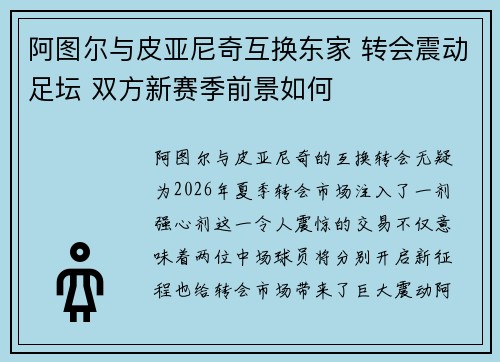 阿图尔与皮亚尼奇互换东家 转会震动足坛 双方新赛季前景如何 阿图尔与皮亚尼奇互换东家 转会震动足坛 双方新赛季前景如何
